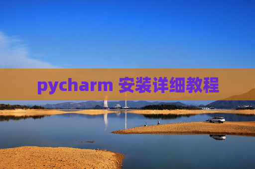 pycharm 安装详细教程