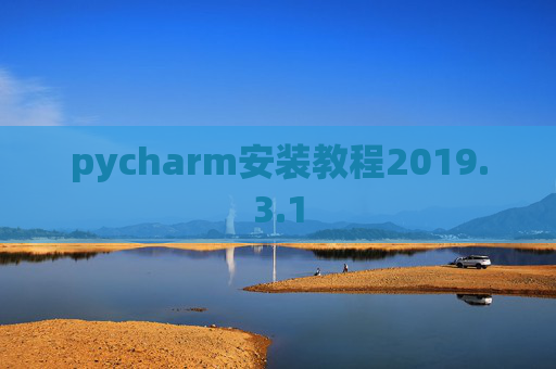 pycharm安装教程2019.3.1