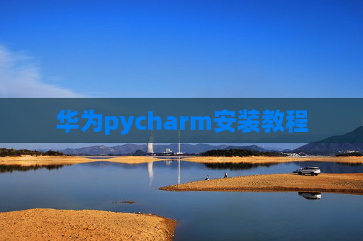 华为pycharm安装教程