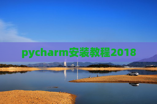 pycharm安装教程2018